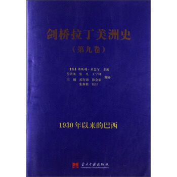 剑桥拉丁美洲史(第9卷):1930年以来的巴西