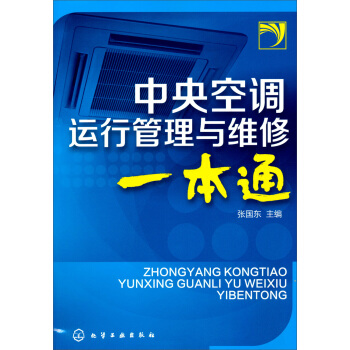 中央空調運行管理與維修一本通 pdf epub mobi 電子書 下載