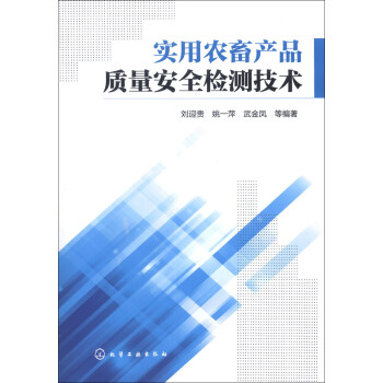 实用农畜产品质量安全检测技术 pdf epub mobi 电子书 下载