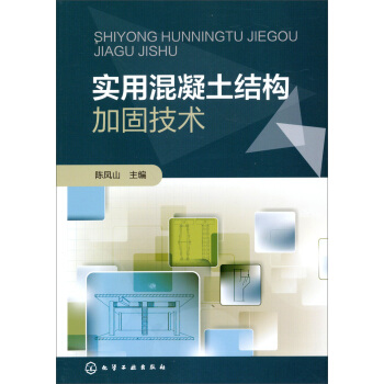 實用混凝土結構加固技術 pdf epub mobi 電子書 下載