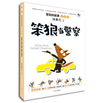 笨狼的故事：笨狼当警察（注音版） [3-6岁] pdf epub mobi 电子书 下载