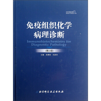 免疫組織化學病理診斷（第2版） [Immunohistochemistry for Diagnostic Pathology] pdf epub mobi 電子書 下載