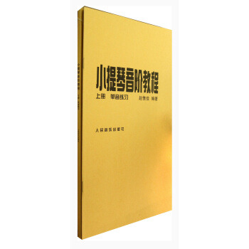 小提琴音阶教程（套装上下册） pdf epub mobi 电子书 下载
