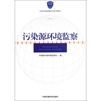 全国环境监察培训系列教材：污染源环境监察 pdf epub mobi 电子书 下载