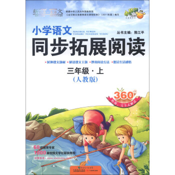 小桔豆·新悅讀·真語文：小學語文同步拓展閱讀（3年級上）（人教版） pdf epub mobi 電子書 下載