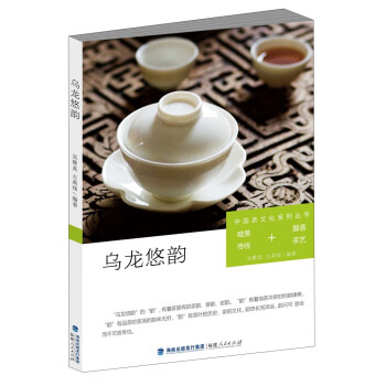 中國茶文化係列叢書：烏龍悠韻（唯美傳統+醇香茶藝） pdf epub mobi 電子書 下載