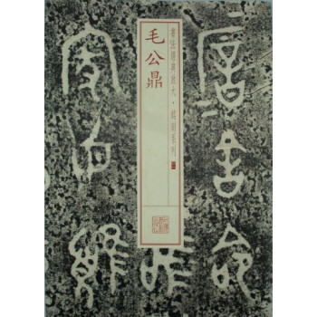 书法经典放大·铭刻系列：毛公鼎 pdf epub mobi 电子书 下载
