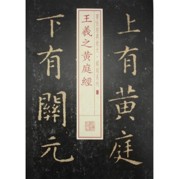 书法经典放大·铭刻系列：王羲之黄庭经 pdf epub mobi 电子书 下载