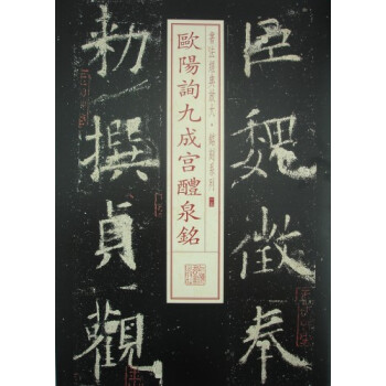 书法经典放大·铭刻系列：欧阳询九成宫醴泉铭 pdf epub mobi 电子书 下载