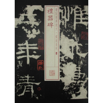 书法经典放大·铭刻系列：礼器碑 pdf epub mobi 电子书 下载