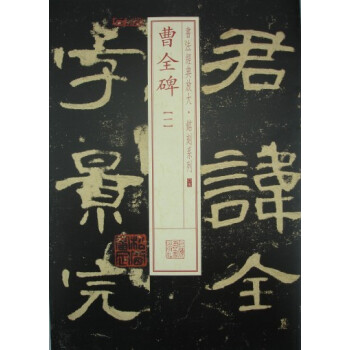 书法经典放大·铭刻系列：曹全碑（1） pdf epub mobi 电子书 下载
