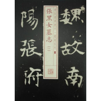 书法经典放大·铭刻系列：张黑女墓志（1） pdf epub mobi 电子书 下载