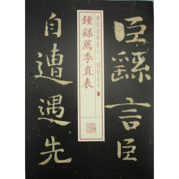 书法经典放大·铭刻系列：钟繇荐季直表 pdf epub mobi 电子书 下载