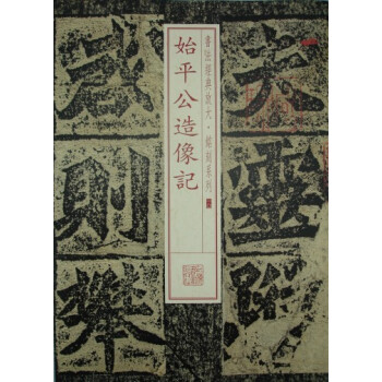 书法经典放大·铭刻系列：始平公造像记 pdf epub mobi 电子书 下载