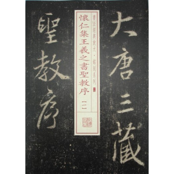 书法经典放大·铭刻系列：怀仁集王羲之书圣教序（1） pdf epub mobi 电子书 下载