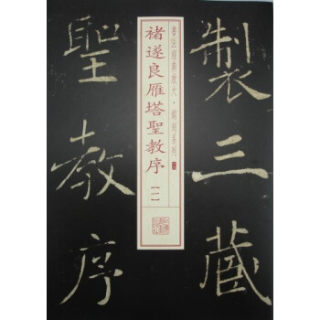 书法经典放大·铭刻系列：褚遂良雁塔圣教序（1） pdf epub mobi 电子书 下载