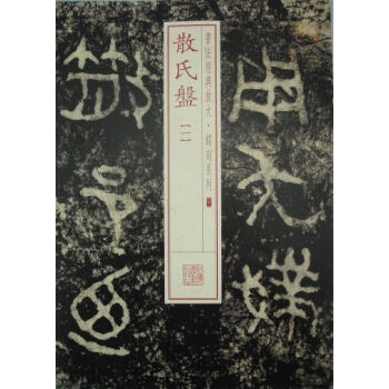 书法经典放大·铭刻系列：散氏盘（1） pdf epub mobi 电子书 下载