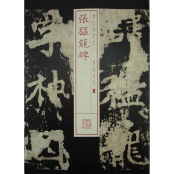 书法经典放大·铭刻系列：张猛龙碑 pdf epub mobi 电子书 下载