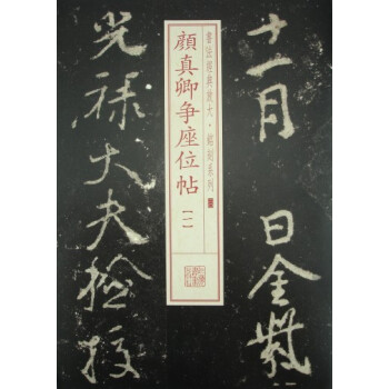 书法经典放大·铭刻系列：颜真卿争座位帖（1） pdf epub mobi 电子书 下载