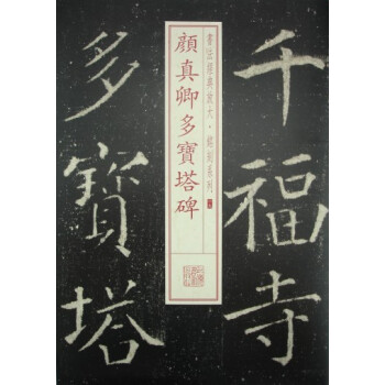 书法经典放大·铭刻系列：颜真卿多宝塔碑 pdf epub mobi 电子书 下载