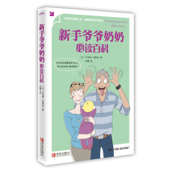 新手爺爺奶奶必讀百科