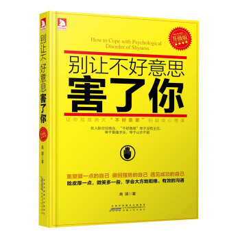 彆讓不好意思害瞭你（升級版） pdf epub mobi 電子書 下載