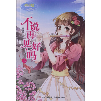 淑女文学馆·重磅作文系列（002）：不说再见好吗（上） pdf epub mobi 电子书 下载