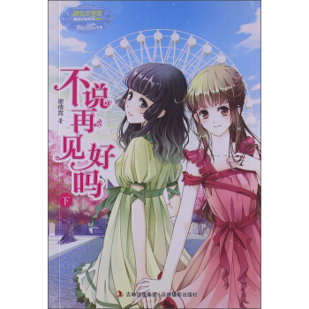 淑女文学馆·重磅作文系列（003）：不说再见好吗（下） pdf epub mobi 电子书 下载