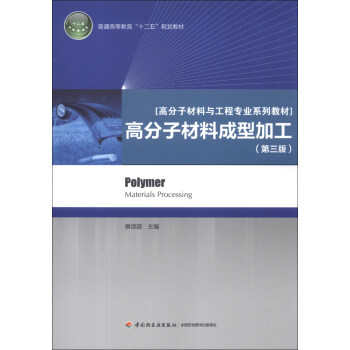普通高等教育“十二五”規劃教材·高分子材料與工程專業係列教材：高分子材料成型加工（第3版） [Polymer Materials Processing] pdf epub mobi 電子書 下載