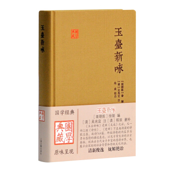 国学典藏：玉台新咏 pdf epub mobi 下载