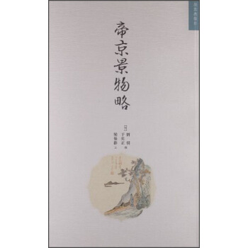 明清美文十种：帝京景物略 pdf epub mobi 电子书 下载