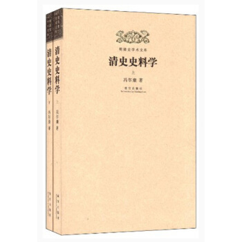 明清史学术文库：清史史料学（套装上下册） pdf epub mobi 电子书 下载