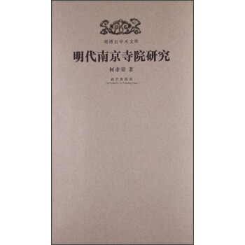 明清史学术文库：明代南京寺院研究 pdf epub mobi 电子书 下载