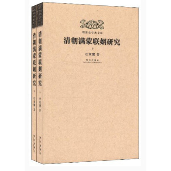 明清史学术文库：清朝满蒙联姻研究（套装上下册） pdf epub mobi 电子书 下载