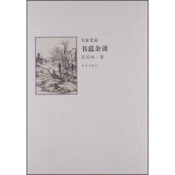 大家史说（第2辑）：书蠹余谈 pdf epub mobi 电子书 下载