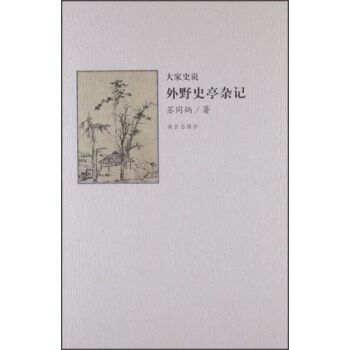大傢史說（第2輯）：外野史亭雜記 pdf epub mobi 電子書 下載