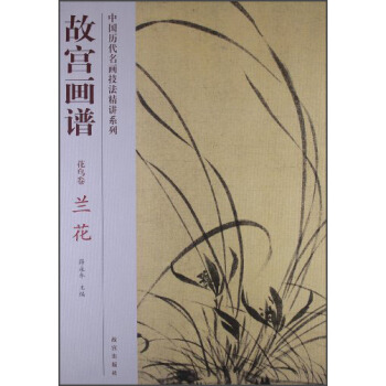 故宫画谱·花鸟卷·兰花 pdf epub mobi 电子书 下载