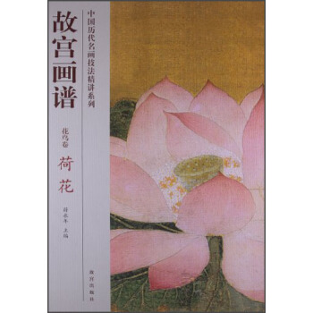 故宫画谱·花鸟卷·荷花 pdf epub mobi 电子书 下载