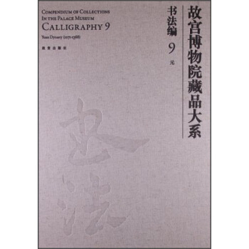 故宫博物院藏品大系书法编9:元（汉英对照） [Compendium of Collections in the Palace Museum Calligrqphy 9 Yuan Dynasty(1271-1368)] pdf epub mobi 电子书 下载