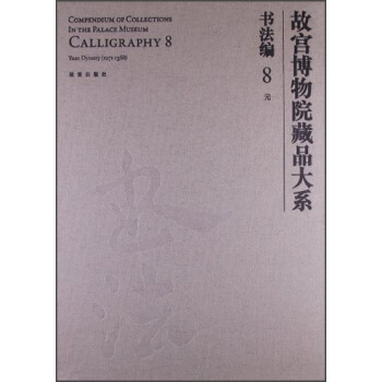 故宫博物院藏品大系书法编8:元（汉英对照） [Compendium of Collections in the Palace Museum Calligrqphy 8 Yuan Dynasty(1271-1368)] pdf epub mobi 电子书 下载