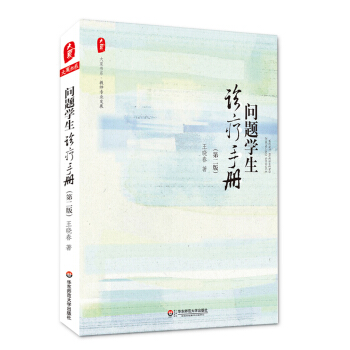 问题学生诊疗手册（第2版） pdf epub mobi 电子书 下载