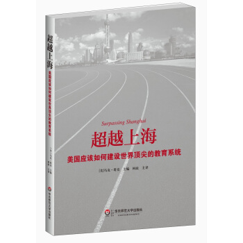 超越上海：美国应该如何建设世界顶尖的教育系统 [Surpassing Shanghai] pdf epub mobi 电子书 下载