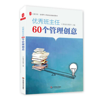 大夏書係·全國中小學班主任培訓用書：優秀班主任60個管理創意 pdf epub mobi 電子書 下載