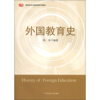 教育類專業基礎課係列教材：外國教育史 [History of Foreign Education] pdf epub mobi 電子書 下載