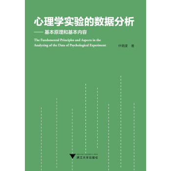 心理學實驗的數據分析：基本原理和基本內容 pdf epub mobi 電子書 下載