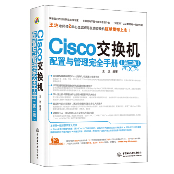 Cisco交换机配置与管理完全手册（第2版） pdf epub mobi 电子书 下载