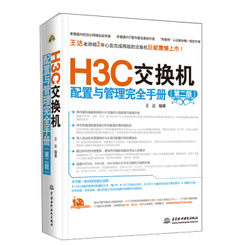 H3C交换机配置与管理完全手册（第2版） pdf epub mobi 电子书 下载