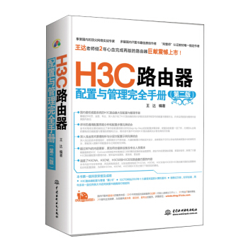 H3C路由器配置與管理完全手冊（第2版） pdf epub mobi 電子書 下載