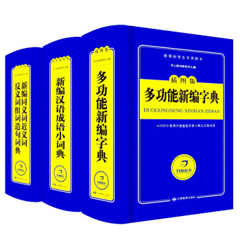 全套3本開心辭典 小學生同義詞近義詞反義詞組詞造句詞典大全 成語詞典 現代漢語詞典