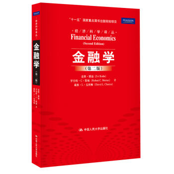 经济科学译丛：金融学（第2版） [Financial Economics(Second Edition)] pdf epub mobi 电子书 下载